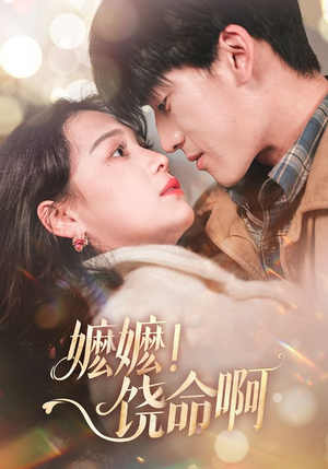 嬷嬷饶命啊(68集) 嬷嬷饶命啊(68集)在线观看