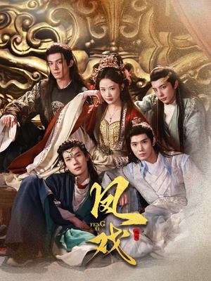 《凤戏》（64集）在线短剧畅享精彩不停歇