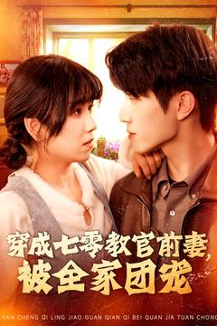 《穿成七零教官前妻，被全家团宠》（115集）看短剧全集不花一分钱