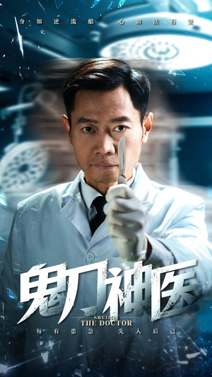 《鬼刀神医》（59集）短剧在线免费看全集