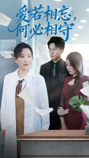 《爱若相忘何必相守》（47集）短剧免费看至大结局