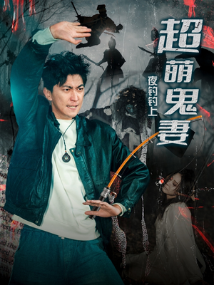 《夜钓钓上超萌鬼妻》（81集）在线短剧免费追不停