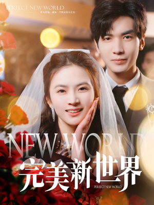 《完美新世界》（100集）短剧免费看全集乐翻