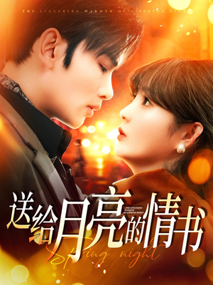 《送给月亮的情书》（133集）在线短剧一集不落追
