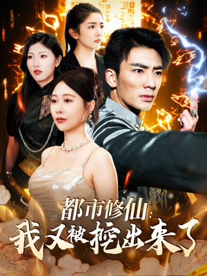 《都市修仙：我又被挖出来了》（88集）在线短剧全集免费追完