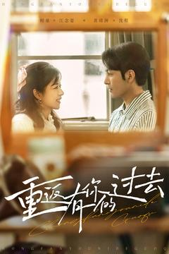 《重返有你的过去》（86集）热门短剧在线畅快看