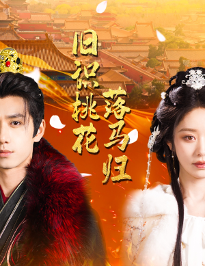 《旧识桃花落马归》（60集）热门短剧全集在线赏