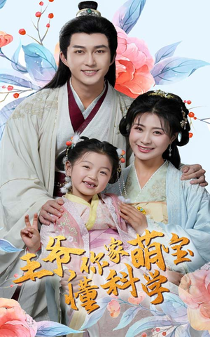 《王爷你家萌宝懂科学》（60集）短剧精彩剧情连看带赏