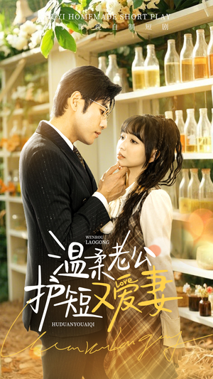 《温柔老公护短又爱妻》（60集）看短剧畅享甜蜜剧情