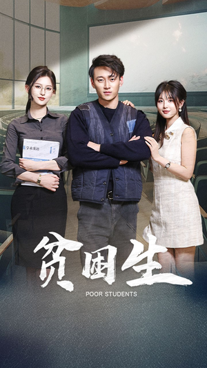 《贫困生》（71集）在线短剧全集免费观
