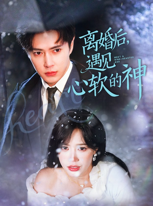 《离婚后，遇见心软的神》（71集）免费短剧在线追完