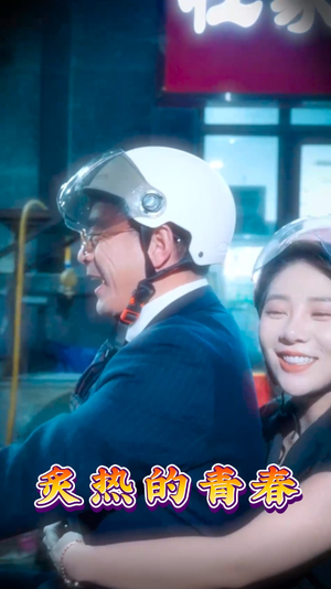 《炙热的青春》（30集）超燃短剧一集不落看