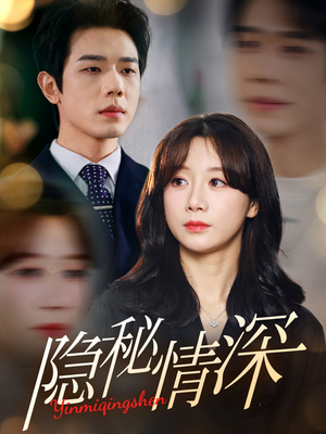 《隐秘情深》（80集）在线看短剧精彩不断