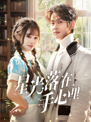 《星光落在手心里》（70集）热门短剧在线随心看