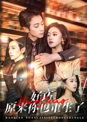 《好巧原来你也重生了》（64集）热门短剧全集畅快追