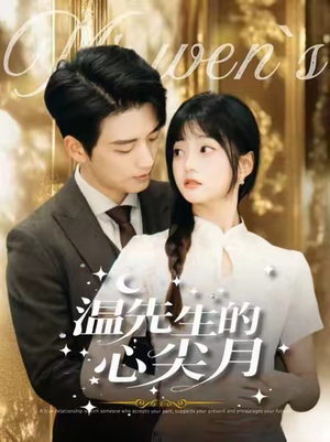 《温先生的心尖月》（100集）免费短剧看个过瘾