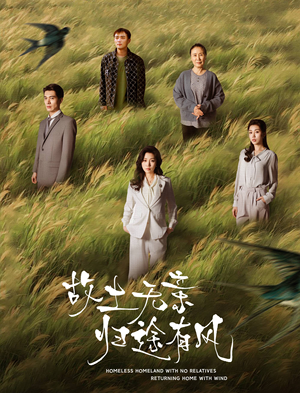 《故土无亲归途有风》（31集）免费追短剧全集看个爽