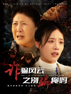 《诈骗风云之别骗俺妈》（53集）畅看短剧防诈精彩不停