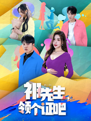 《祁先生，领个证吧》（60集）免费短剧全集在线速看