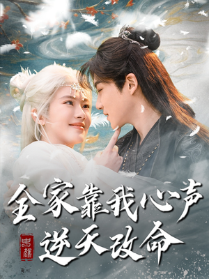 全家靠我心声逆天改命(100集) 全家靠我心声逆天改命(100集) 爱上了这部剧了