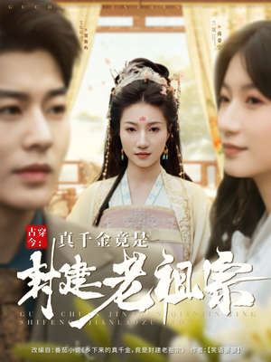 《古穿今：真千金竟是封建老祖宗》（84集）在线短剧精彩一看到底