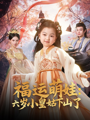 福运萌娃：六岁小皇姑下山了（90集） 去哪里看