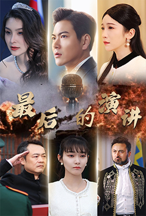 《最后的演讲》（30集）免费短剧全集畅快追看