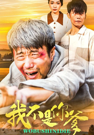 《我不是你爹》（67集）短剧全集免费在线看爽