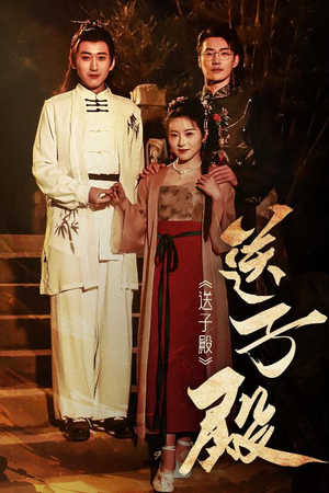 《送子殿》（40集）短剧在线看全集超嗨