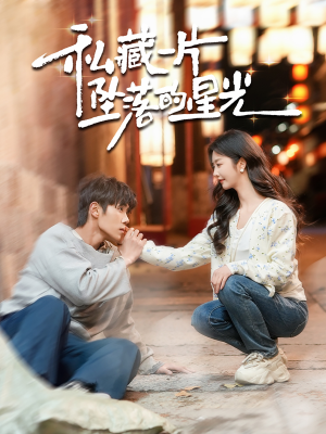 《私藏一片坠落的星光》（100集）在线看短剧精彩不停歇