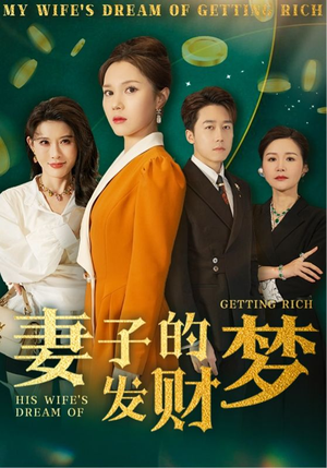 《妻子的发财梦》（52集）短剧全集畅享追不停