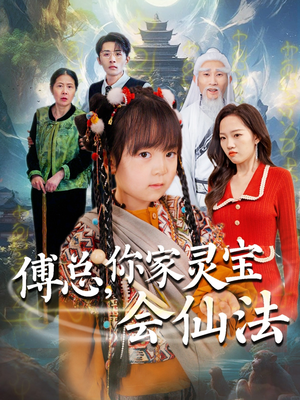 《傅总，你家灵宝会仙法》（73集）短剧全集免费连看