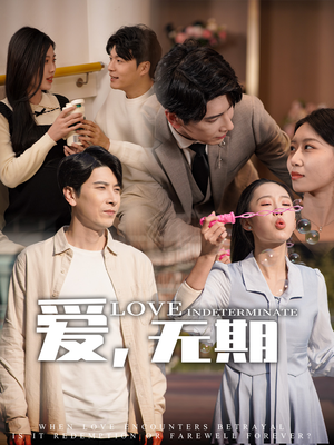 《爱，无期》（70集）在线短剧免费全集速览