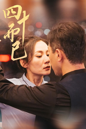 《四十而已》（52集）免费看短剧完整大结局