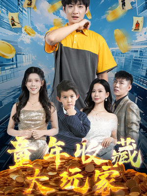 《童年收藏大玩家》（81集）免费畅享短剧全集剧