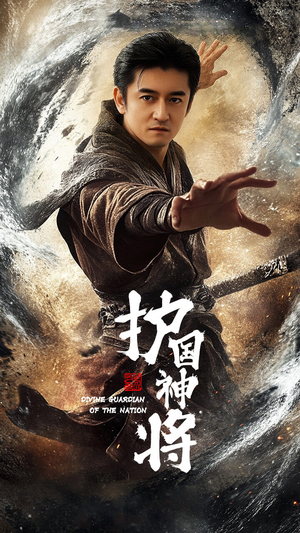 《护国神将》（60集）热播短剧在线看个过瘾