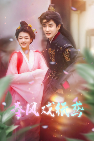 《春风戏纸鸢》（74集）短剧精彩瞬间一追到底