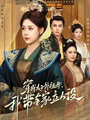 《穿成太子外祖母，我带全家立人设》（71集）速来观看短剧完整版本