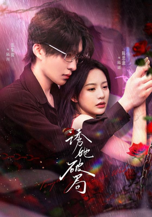 《诱她破局》（60集）短剧完整版在线看个够