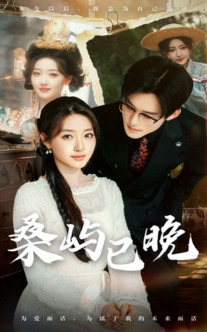 《桑屿已晚》（60集）短剧完整剧情在线观看