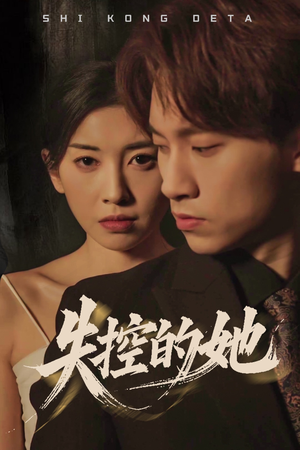 《失控的她》（40集）短剧免费全集尽情看