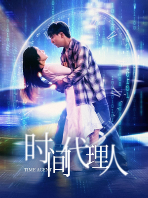 《时间代理人》（35集）免费看短剧完整剧情