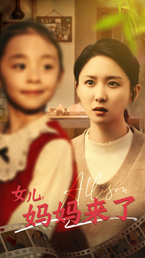 《女儿妈妈来了》（57集）短剧精彩剧情在线赏