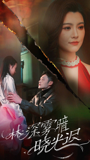 《林深雾暗晓光迟》（50集）免费在线短剧全集赏