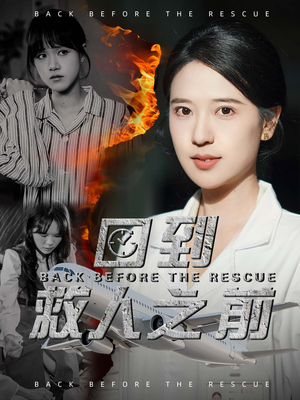 《回到救人之前》（30集）在线短剧精彩瞬间抢先看