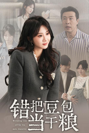 《错把豆包当干粮》（30集）看短剧全集酣畅淋漓