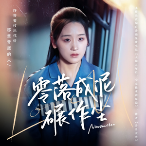 《零落成泥碾作尘》（60集）短剧精彩免费全集看