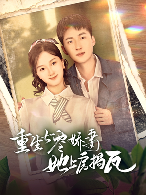 《重生七零娇妻她上房揭瓦》（88集）免费看短剧全集不卡顿