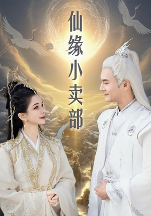 《仙缘小卖部》（32集）短剧全集免费在线赏