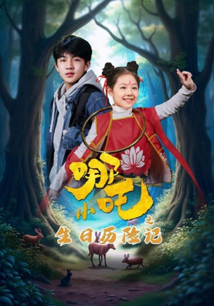 《小哪吒之生日历险记》（31集）畅快追短剧精彩不停